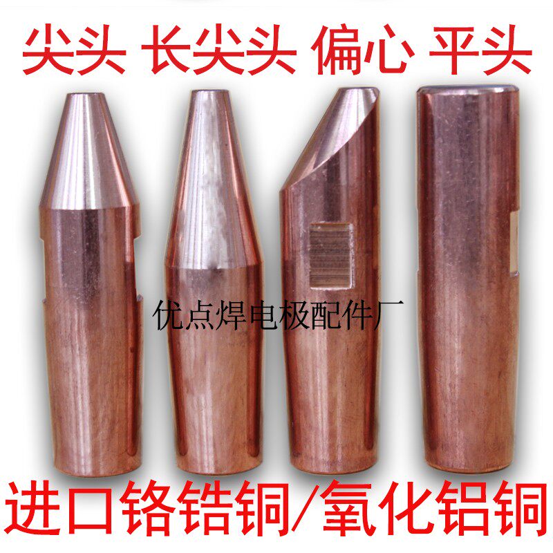 点焊机电极头 点焊头 氧化铝铜外拍灯