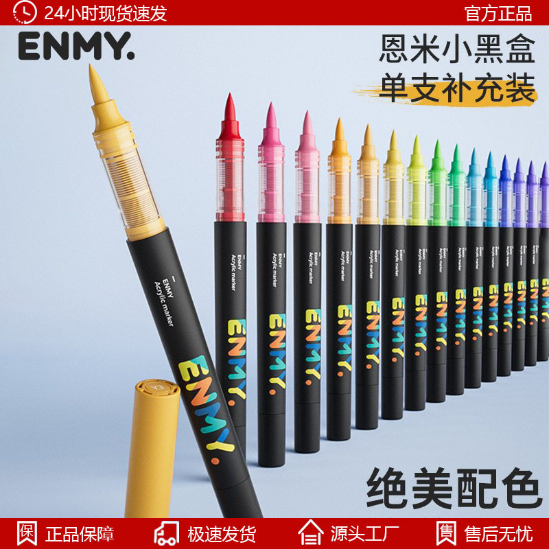 恩米马克笔补充装ENMY直液式丙烯笔独立单支笔专业绘画恩米小黑盒图片