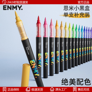 恩米马克笔补充装ENMY直液式丙烯笔独立单支笔专业绘画恩米小黑盒