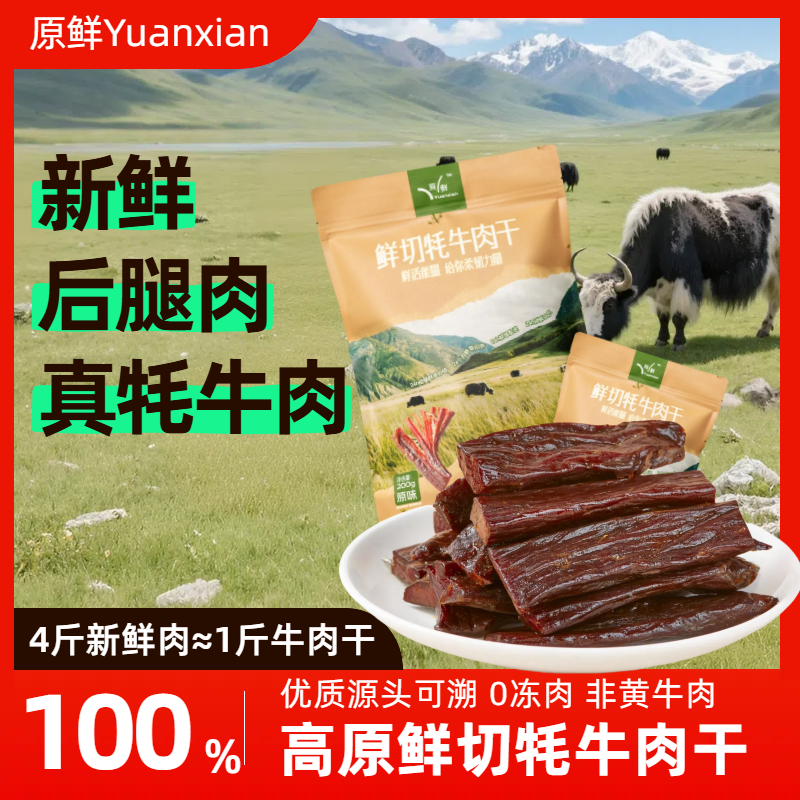 鲜切牦牛肉干青海特产川藏零食风干牛肉即食香辣手撕单独小包装