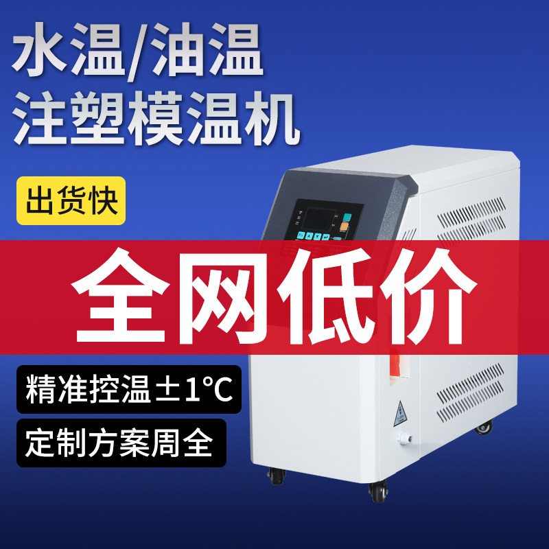 注塑模温机工业模具9KW6千瓦水温机水式油式循环制热高温油温机