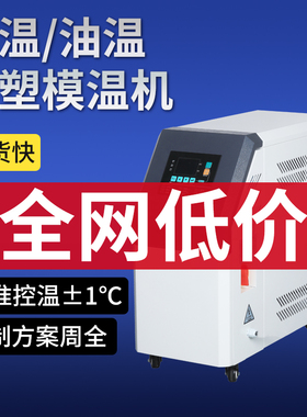 注塑模温机工业模具9KW6千瓦水温机水式油式循环制热高温油温机