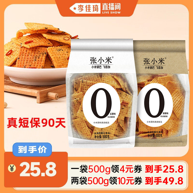 【李佳琦直播间】张小米小米锅巴商超爆款500g麻辣五香味官方正品