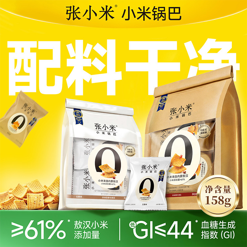 张小米小米锅巴爆款解馋零食158g麻辣/五香/原味低GI内含独立小包