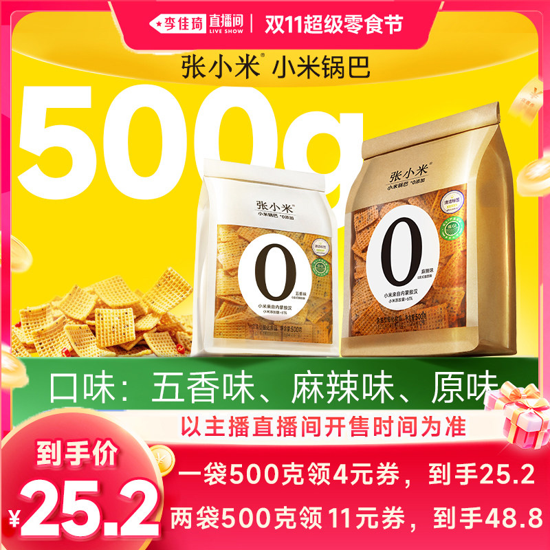 张小米小米锅巴500g麻辣五香