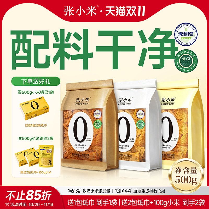 张小米小米锅巴干净配料 500g麻辣五香原味休闲解馋零食超市同款