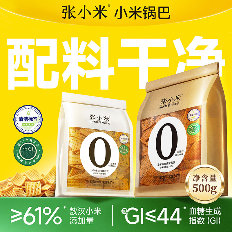 张小米干净配方 小米锅巴爆款解馋零食500g麻辣/五香/原味低GI