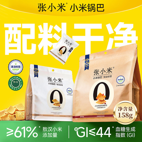 张小米0添加爆款小米锅巴158g