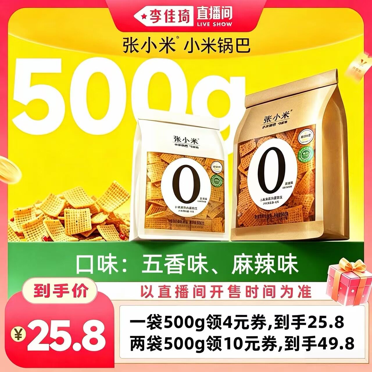 张小米小米锅巴500g麻辣五香原味