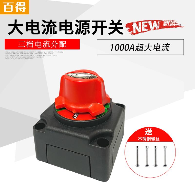 三档1000A螺杆M10控制双电源切换断电开关汽车游艇船用改装配件