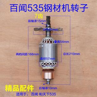 百闻粤龙535钢材机 型材切割机7齿转子和天下BAW-355转子14寸配件