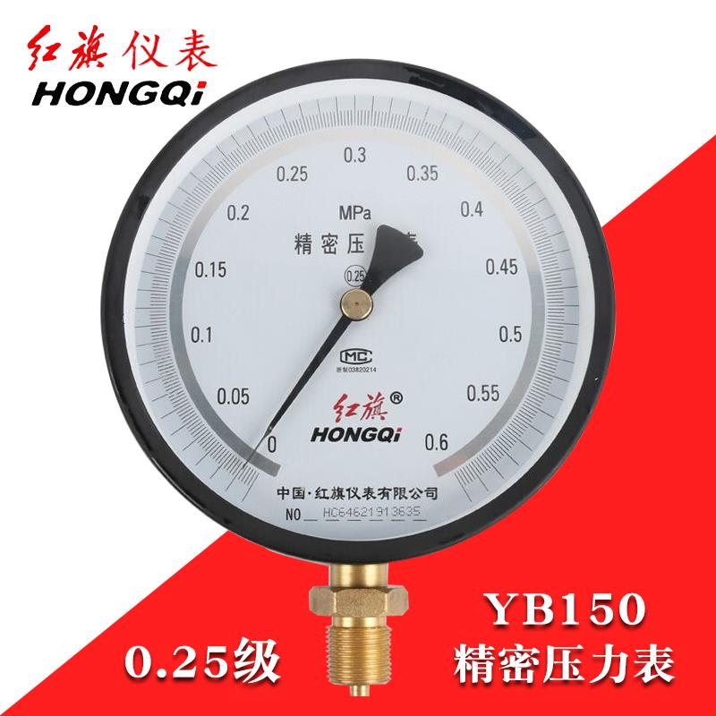 红旗牌精密压力表YB150高精度25mpa调零水压气压真空负压表0.25级