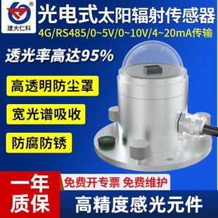 光电式太阳总辐射检测仪日照强度计辐射气象辐照度传感器变送器