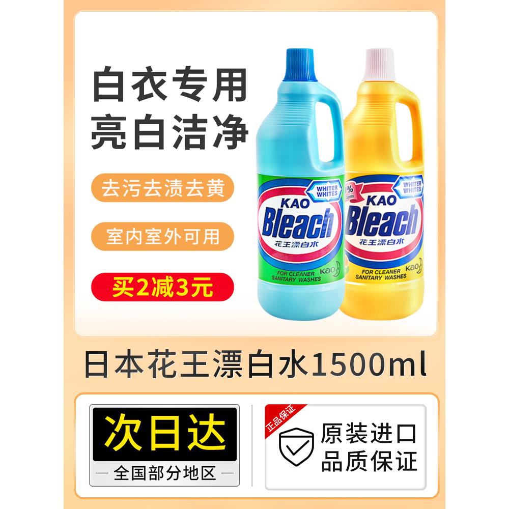 香港进口花王漂白水漂白剂纯白色衣物美白清洗剂1500ml单瓶原味柠