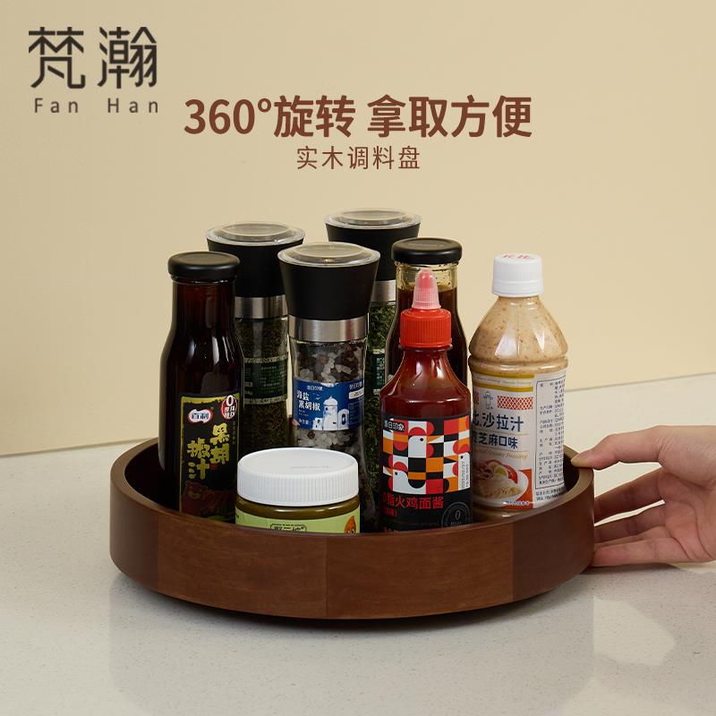 梵瀚调味料收纳盘厨房台面实木旋转托盘多功能整理桌面杂物置物架