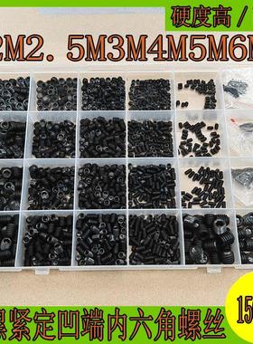 1500pcs 碳钢高强度凹端紧定螺丝内六角发黑机米止付顶丝机米螺钉