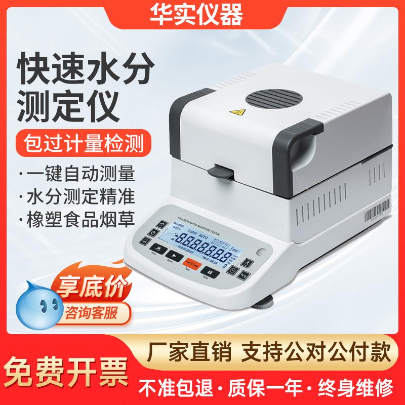 米德快速水分测定仪卤素水份仪茶叶药材蛋糕粮食玉米水分测量仪