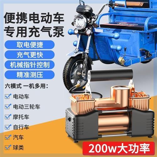 电瓶车充气泵电动车摩托车三轮车双缸48v60v72v打气筒轮胎加气泵