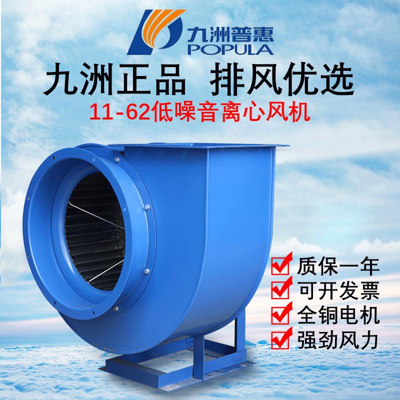 九洲普惠11-62餐饮离心通风机220/380V厨房抽风排烟厂房降温蜗牛