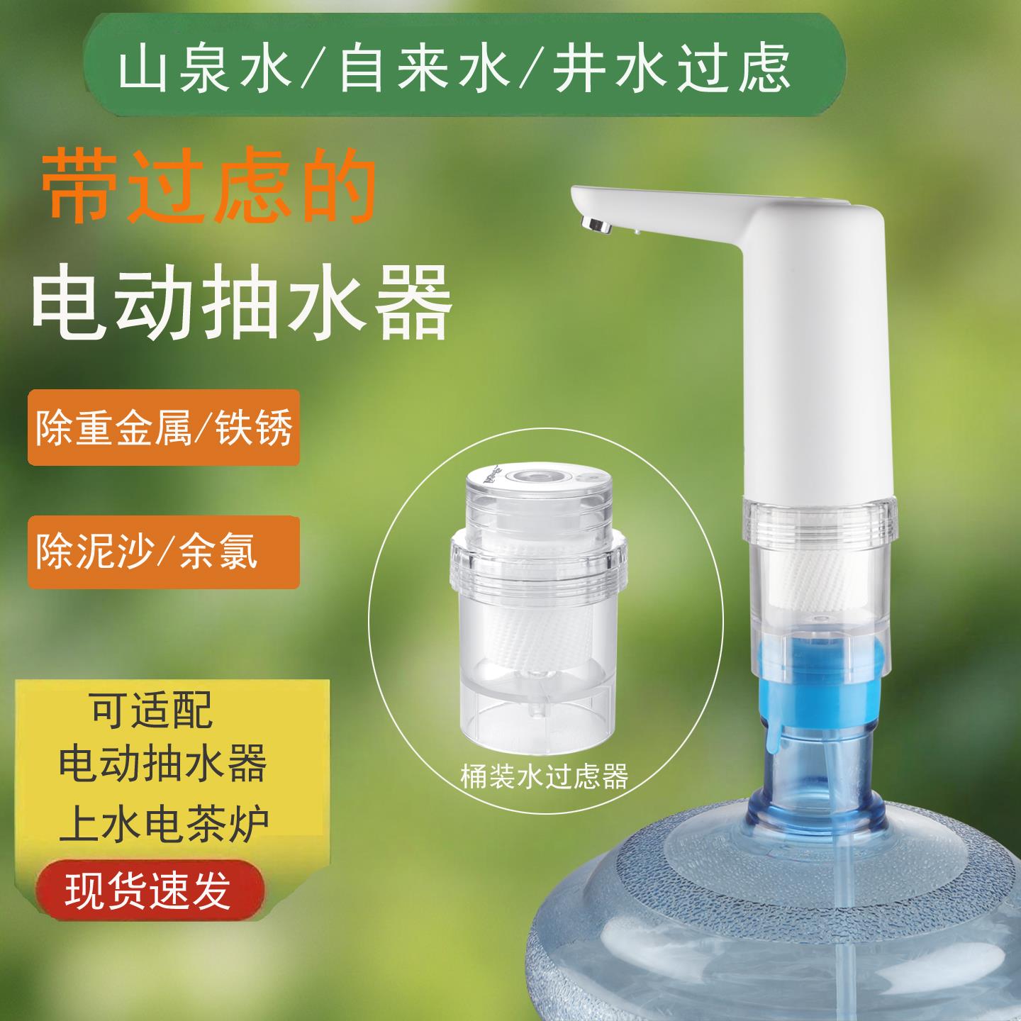 山泉水带过虑器桶装水电动抽水上水器自来水井水杂质净化过虑器