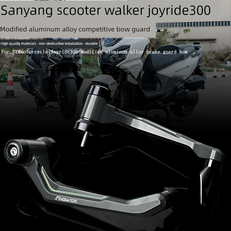适用三阳踏板车行者Joyride300 改装铝合金牛角护弓竞技护手配件