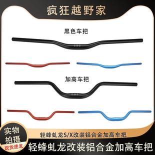 适用虬龙轻蜂X/S越野电动车 改装铝合金车把手 加高把方向把龙头