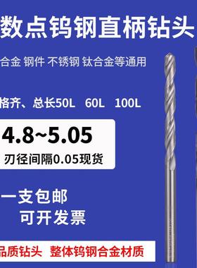 直柄钨钢钻头65度涂层钻咀4.8 4.85 4.9 4.95 5.0 5.05整体合金