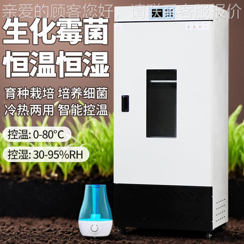 250芽生化培养箱250B实验室细菌霉菌种发培养箱子芽催恒温恒湿箱