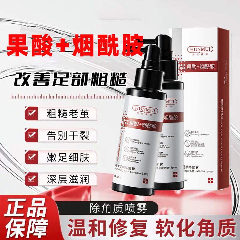 【拆封可退】去角质足部喷雾嫩足脚后跟软化去死皮老茧滋润干裂