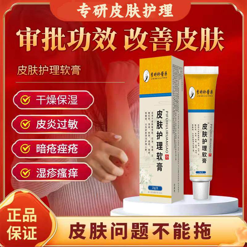 李时珍皮肤护理软膏皮炎敏感性皮肤红斑瘙痒干燥脱屑官方旗舰正品