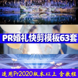 PR婚礼模板快剪辑剪映影短片婚庆预告片宣传mv15秒R30秒2/3分钟新