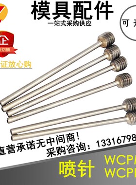 模具运水针WCPMk冷却水喷管运水管冷却管WCPPT锥螺纹/直螺纹喷水