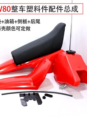 PW80摩托车配件整套外壳配件塑料件坐垫O 油箱 挡泥板配件