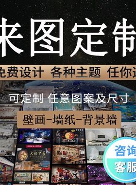 来图定制uv壁画定做3d墙纸背景墙布工装展厅壁纸喷绘工程展馆壁布