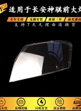 适用于长安神骐前大灯罩 神骐前大灯灯罩 1025货车大灯罩 耐用款