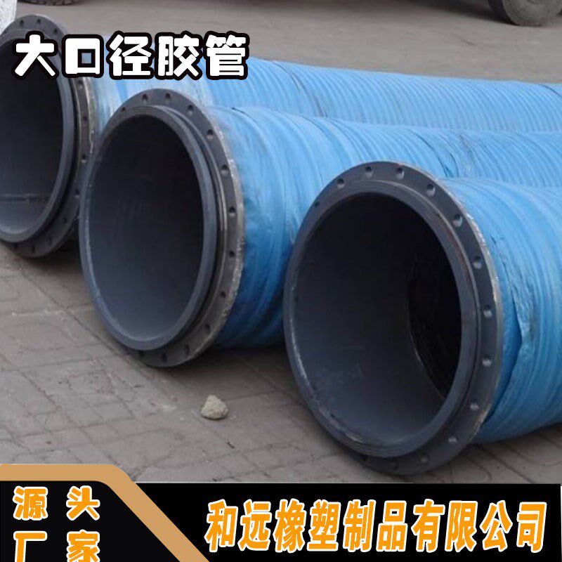 大口径高压胶管 法兰橡胶管 矿用钢丝编织胶管 耐高低温 由壬胶管