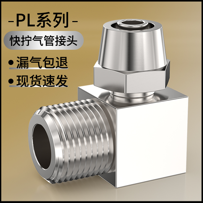 气管接头带螺纹气动快拧直角弯头PL6-m5外丝二通三通90度汽管接头