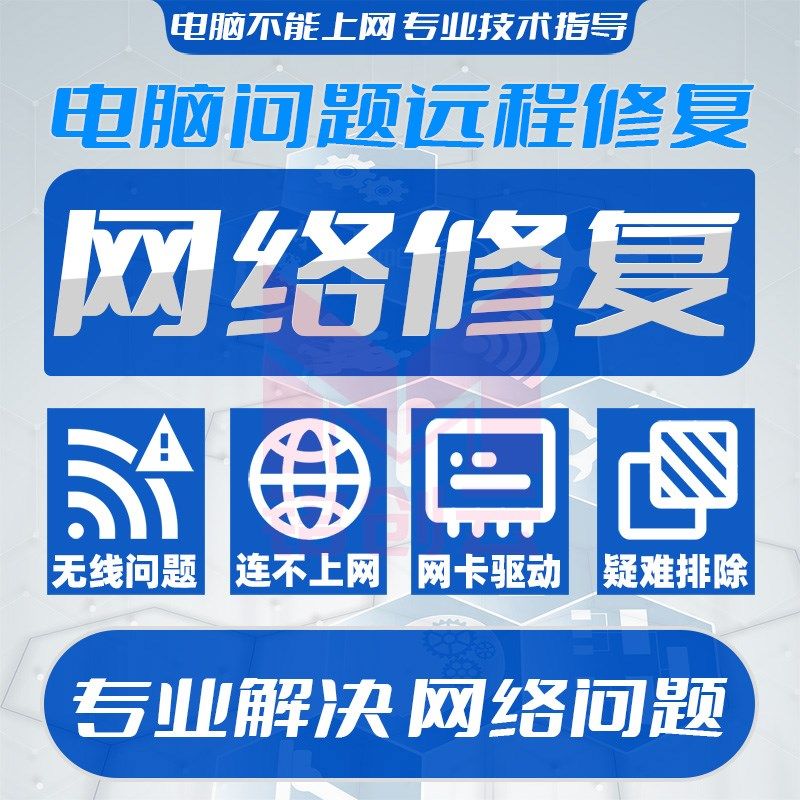 电脑网络问题解决校园网修复网w页打不开显示错误WIFI无线网连不