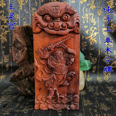 道用品手工令牌王灵官令牌五雷号令雷击枣木手工令牌王灵官像令