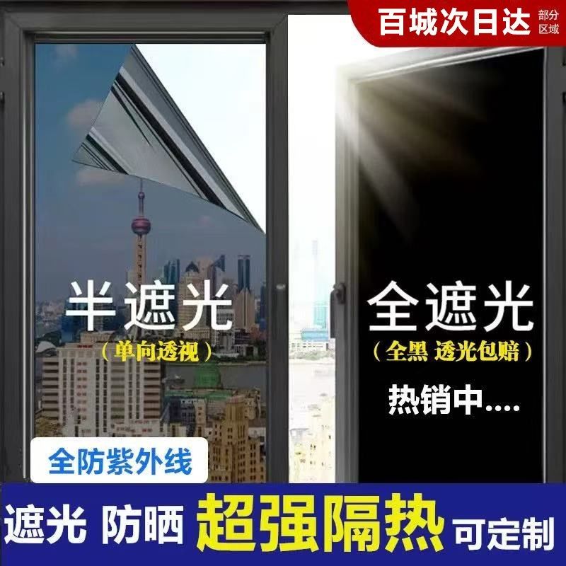 全遮光玻璃贴纸加厚防窥膜窗户防晒隔热贴膜防走光不透光黑膜单透