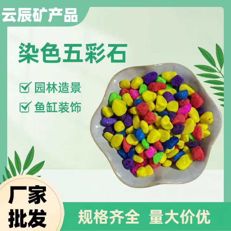 厂家供应五彩石 园林园艺盆栽铺面染色石子 鱼缸水池垫底彩色石子