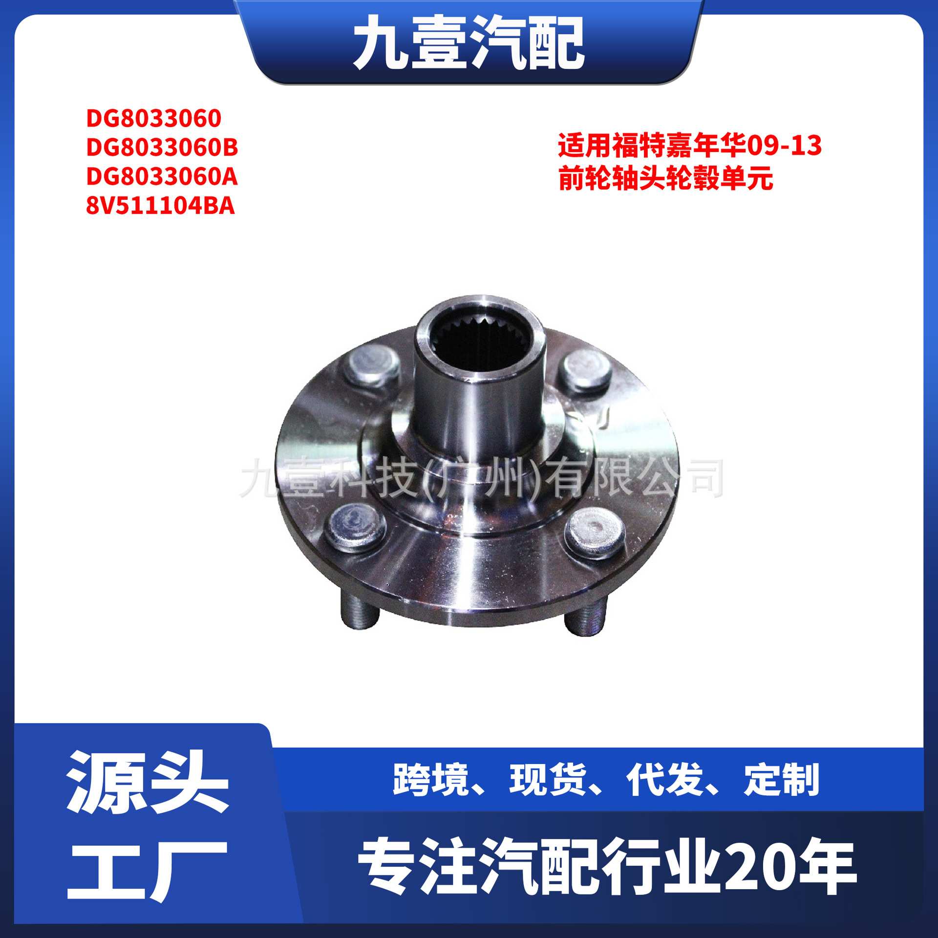 适用福特嘉年华09-13 前轮轴头轮毂单元 DG80-33060  8V51-1104BA