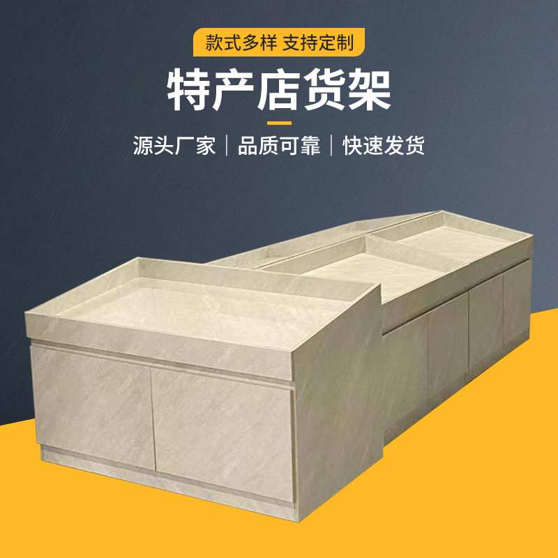 厂家直供特产店货架木板单面双面款货多样品质商用量大价优土特产