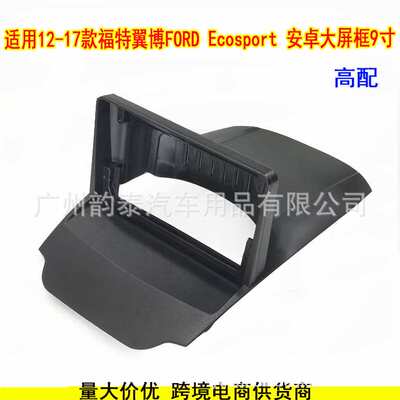适用13款福特 翼博 Ecosport 三代安卓导航面框百变套框改装面板