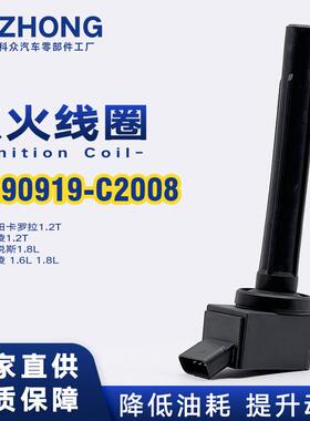 点火线圈90919-C2008适用于丰田卡罗拉雷凌