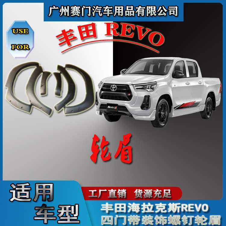 汽车改装件海拉克斯HILUX REVO四门皮卡带装饰螺钉加厚加宽