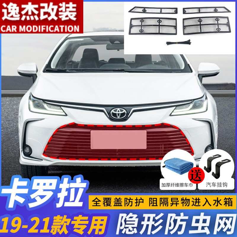 丰田19-21款新卡罗拉防虫网专用水箱防护网汽车防尘蚊网中网改装