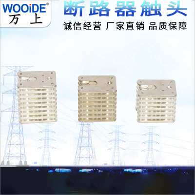 头GC8-630A 1250A 1600A  12-32片 高压中置柜拉簧式扁触