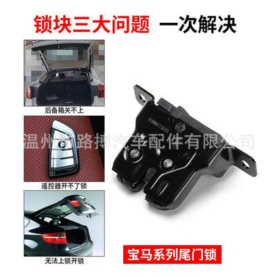 适用宝马1系尾门门锁F20F21后箱I3 I01的OE 51247248075关SAR-001