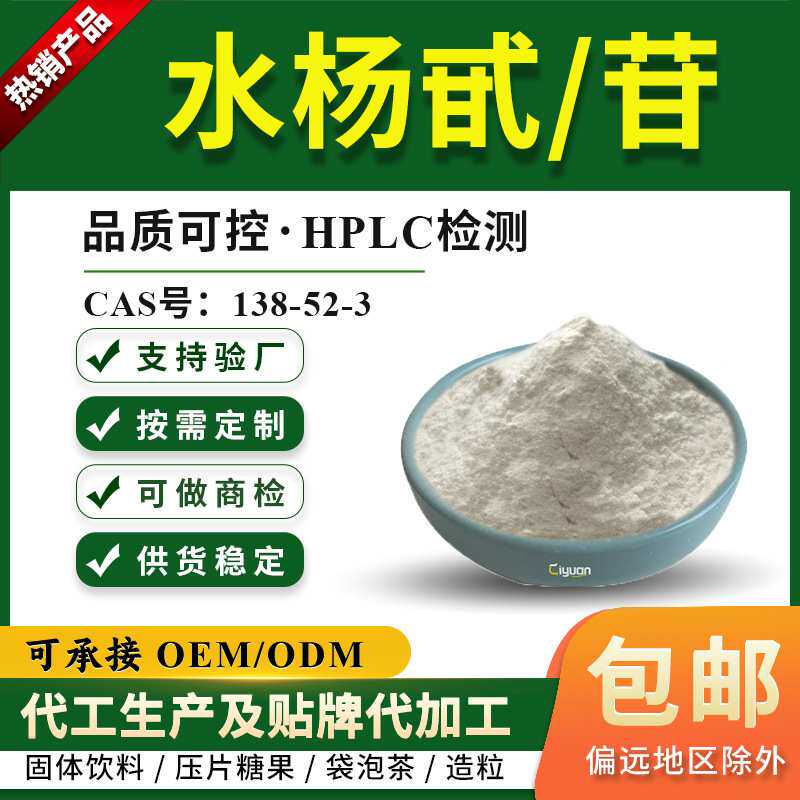 水杨甙/苷75%99%白柳皮提取物慈缘生物SC源头工厂现货供应
